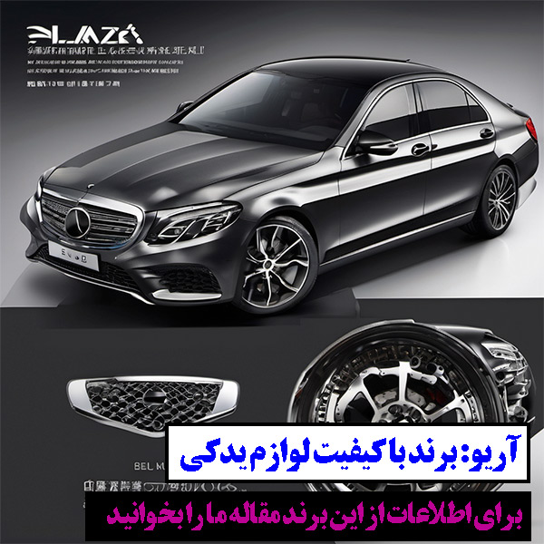 برند با کیفیت آریو